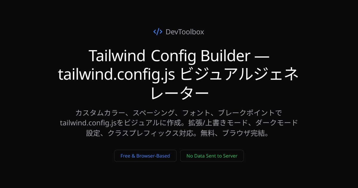 Tailwind Config Builder — tailwind.config.js ビジュアルジェネレーター | DevToolbox