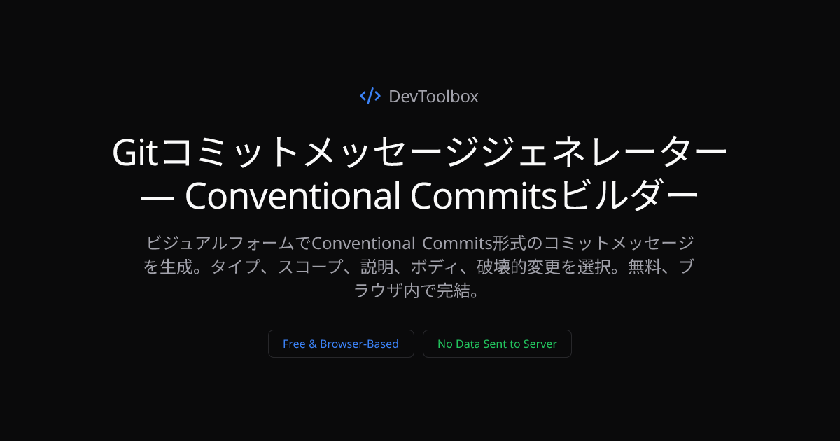 Gitコミットメッセージジェネレーター — Conventional Commitsビルダー | DevToolbox